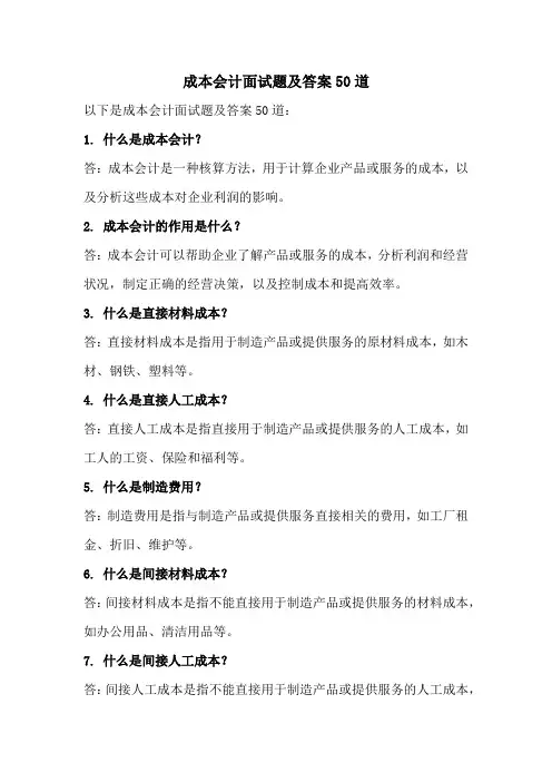 成本会计面试题及答案50道