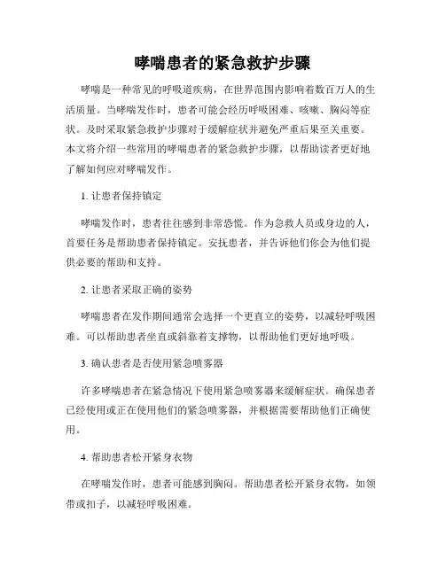 哮喘患者的紧急救护步骤