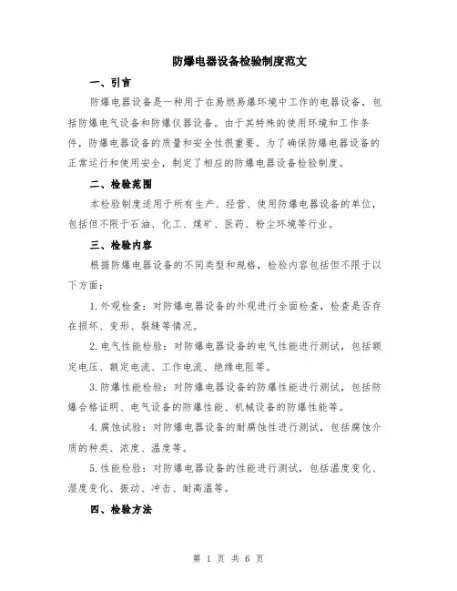 防爆电器设备检验制度范文（二篇）