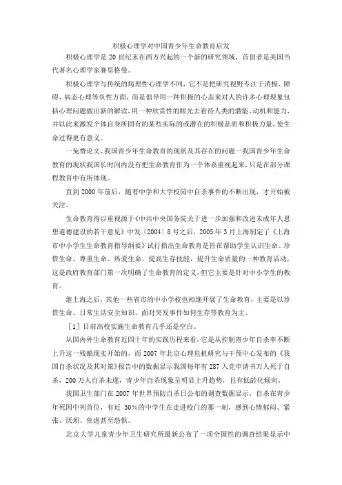 最新-积极心理学对中国青少年生命教育启发 精品