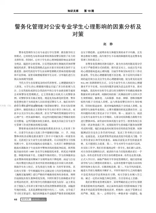 警务化管理对公安专业学生心理影响的因素分析及对策