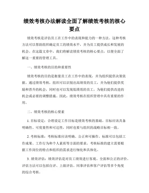 绩效考核办法解读全面了解绩效考核的核心要点