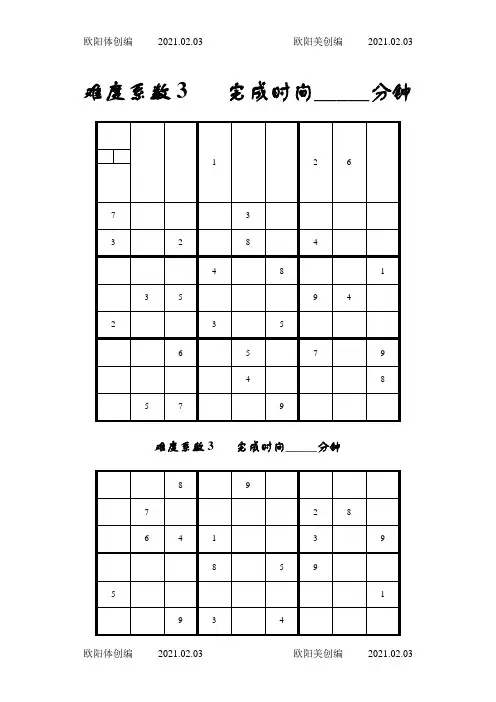 数独题目中级90题(后附答案)之欧阳体创编