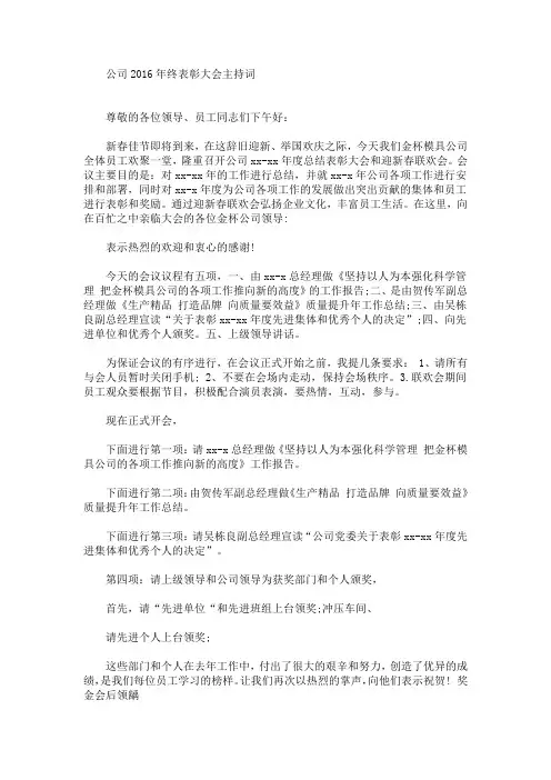 最新公司2016年终表彰大会主持词