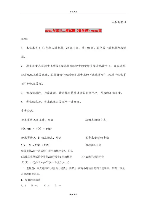 2021年高三二模试题(数学理)word版