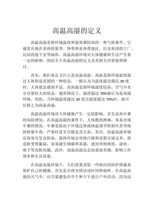 高温高湿的定义