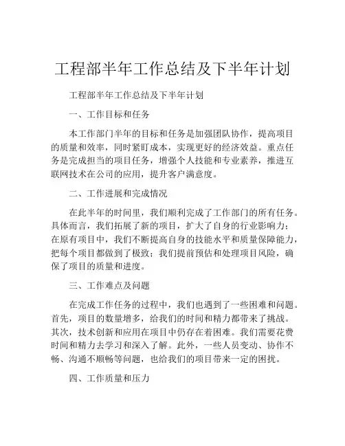 工程部半年工作总结及下半年计划