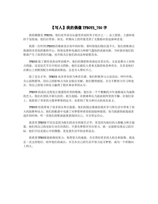 【写人】我的偶像TFBOYS_750字