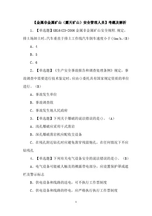 【金属非金属矿山(露天矿山)安全管理人员】考题及解析