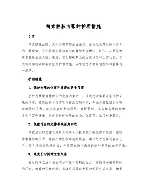 精索静脉曲张的护理措施