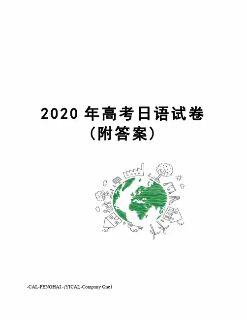 2020年高考日语试卷(附答案)
