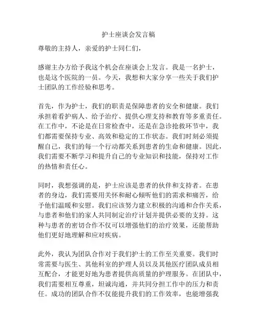护士座谈会发言稿