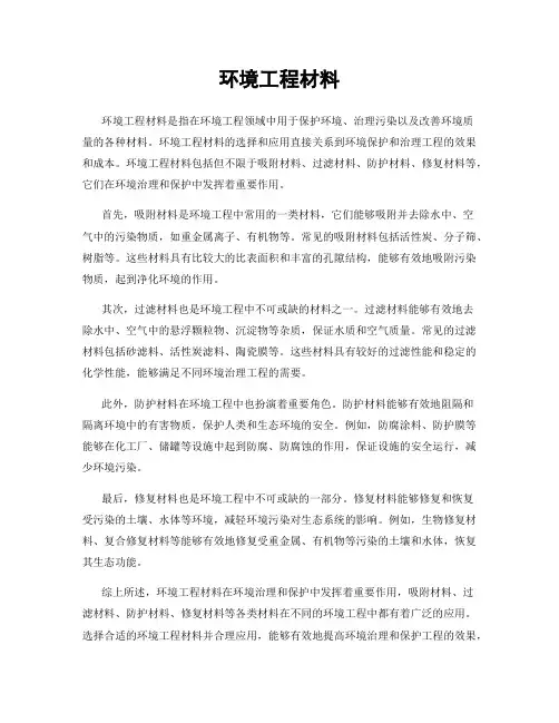环境工程材料