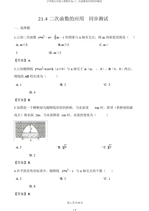 沪科版九年级上册数学21.4二次函数的应用同步测试