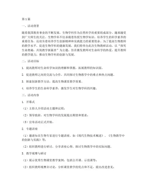 生物教研活动主题参考(3篇)
