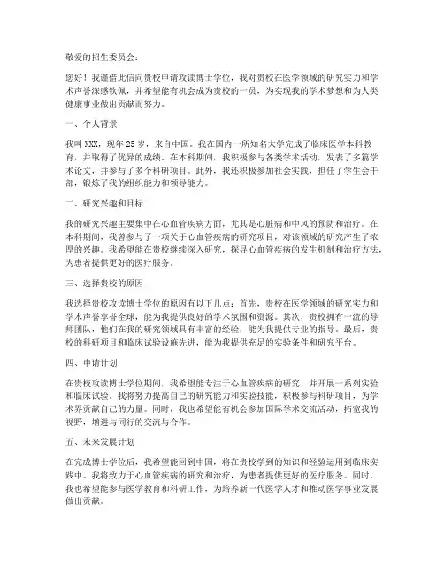 医学类国外读博申请书模板