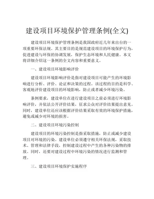 建设项目环境保护管理条例(全文)