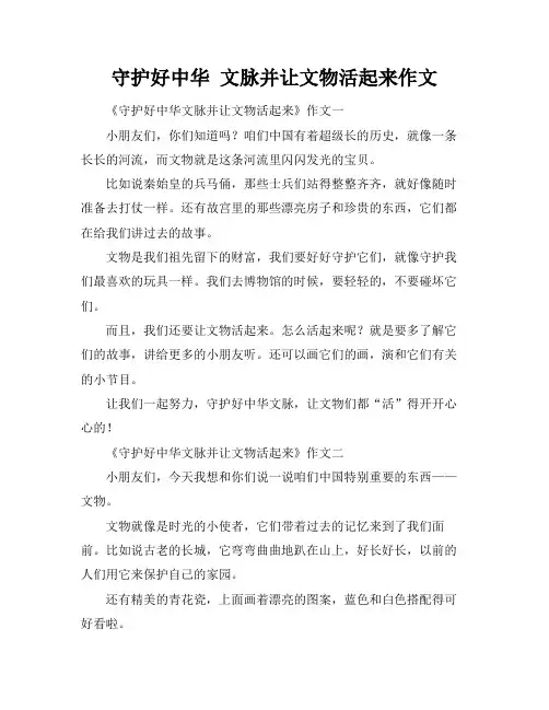 守护好中华 文脉并让文物活起来作文