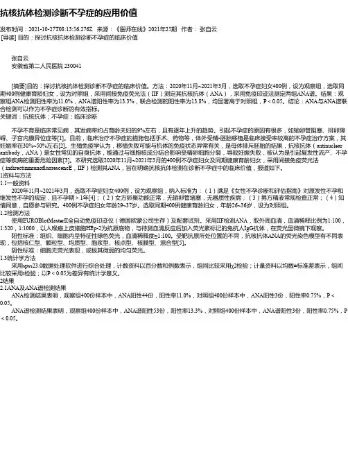 抗核抗体检测诊断不孕症的应用价值