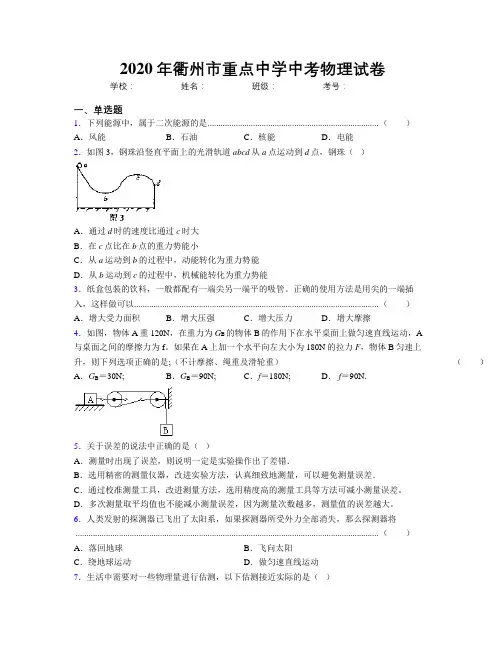 2020年衢州市重点中学中考物理试卷