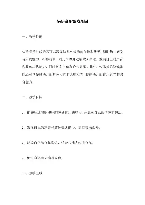幼儿园活动方案：快乐音乐游戏乐园