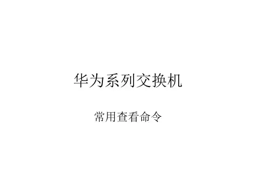 华为培训资料