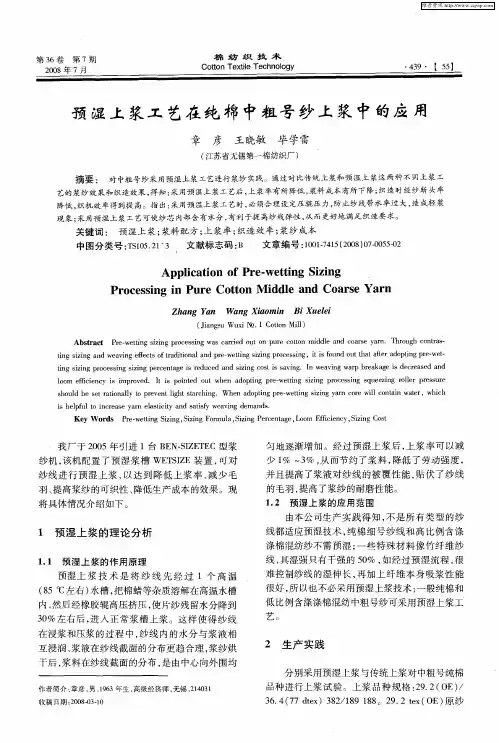 预湿上浆工艺在纯棉中粗号纱上浆中的应用