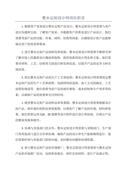 整木定制设计师岗位职责