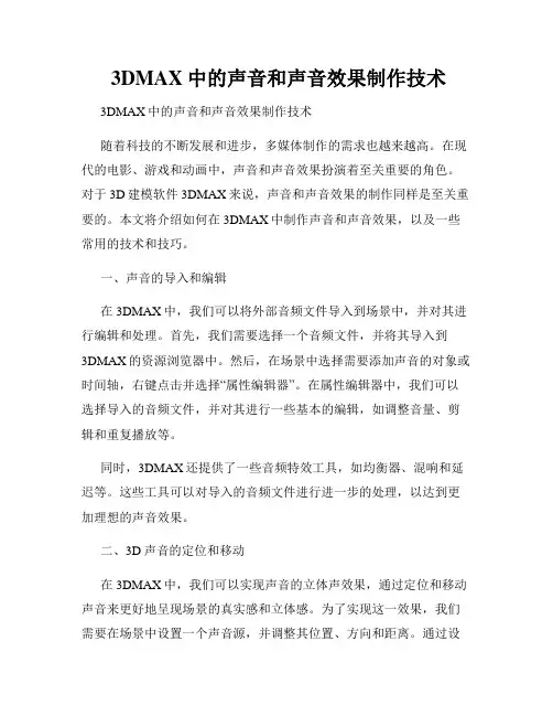  3DMAX中的声音和声音效果制作技术