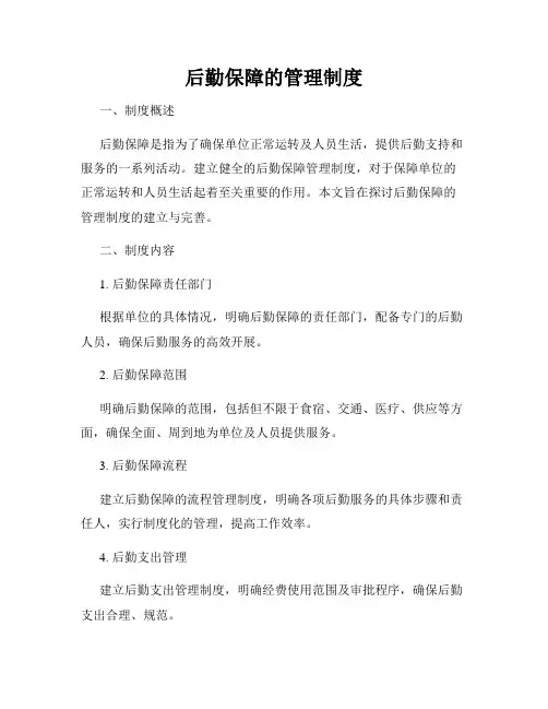 后勤保障的管理制度