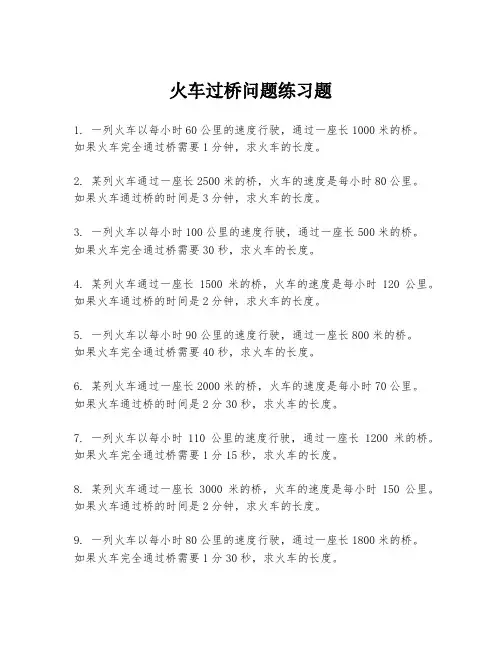 火车过桥问题练习题
