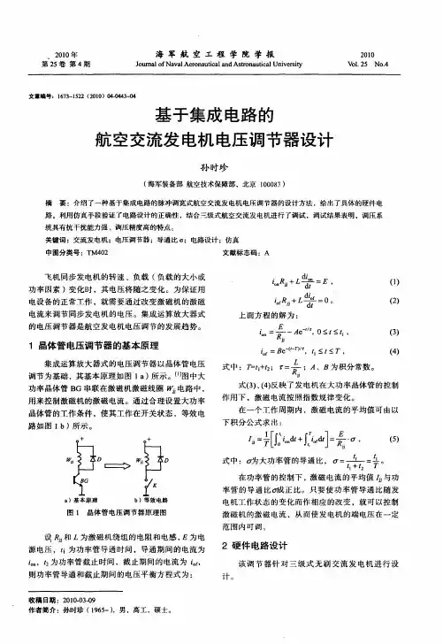 基于集成电路的航空交流发电机电压调节器设计