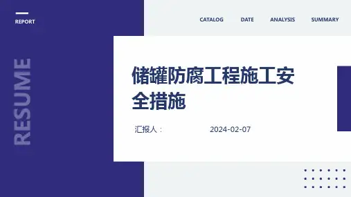储罐防腐工程施工安全措施