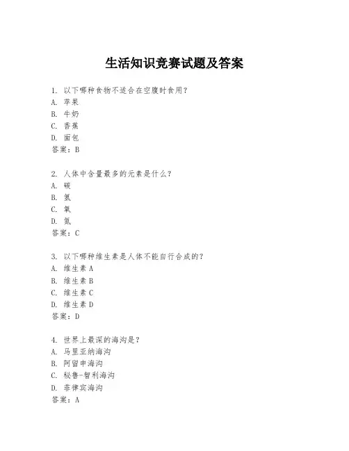 生活知识竞赛试题及答案