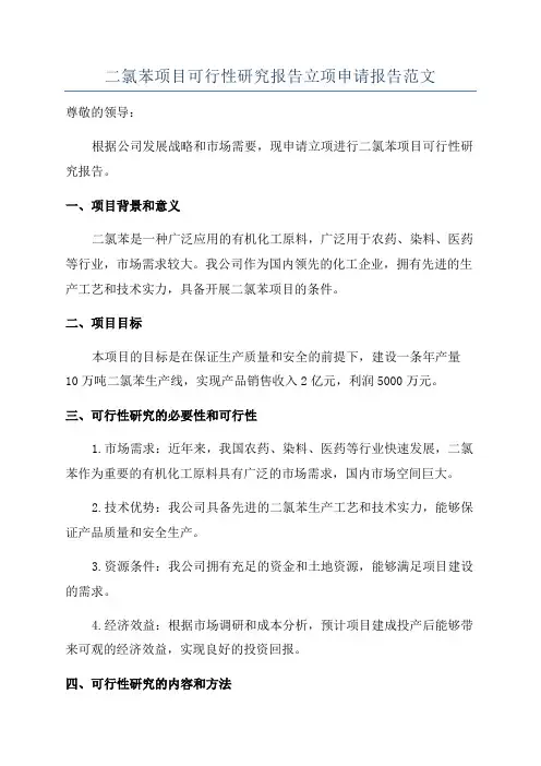 二氯苯项目可行性研究报告立项申请报告范文