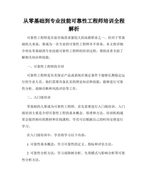 从零基础到专业技能可靠性工程师培训全程解析