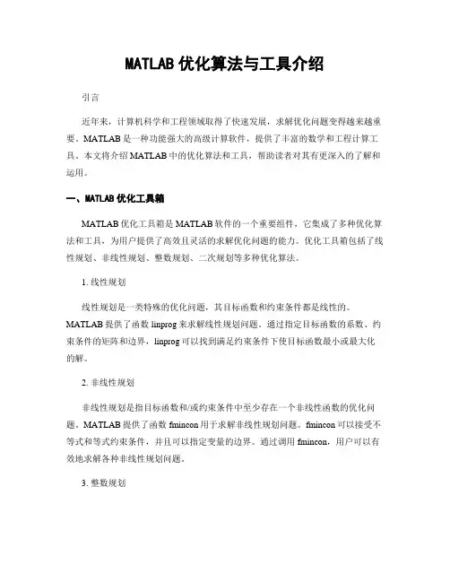 MATLAB优化算法与工具介绍