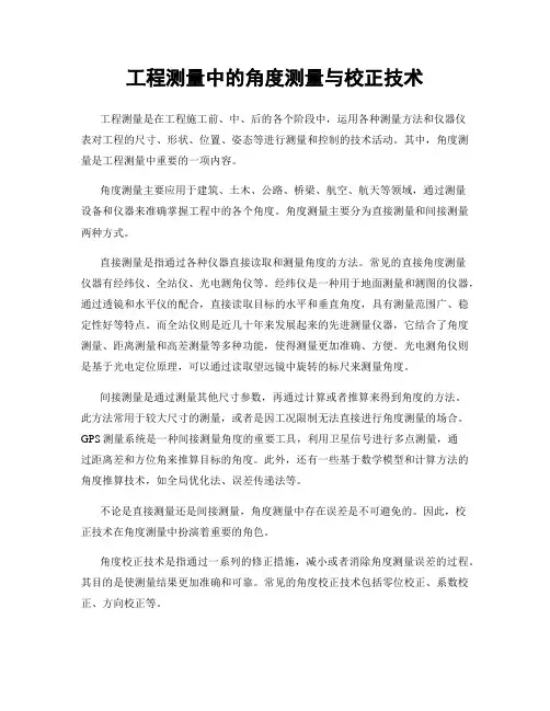 工程测量中的角度测量与校正技术