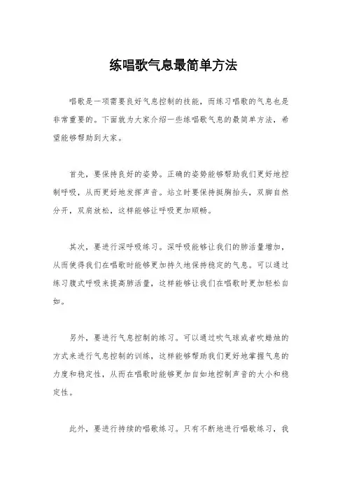 练唱歌气息最简单方法