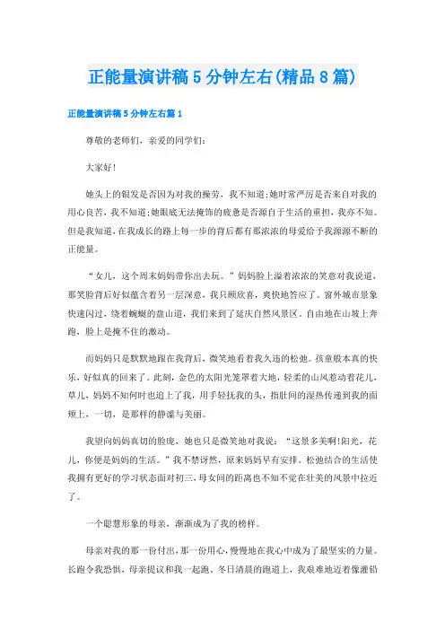 正能量演讲稿5分钟左右(精品8篇)