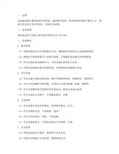 民航空乘学校日常管理制度