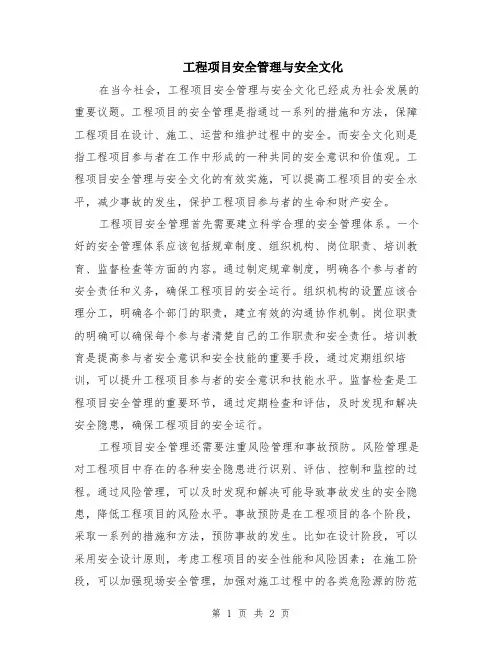 工程项目安全管理与安全文化