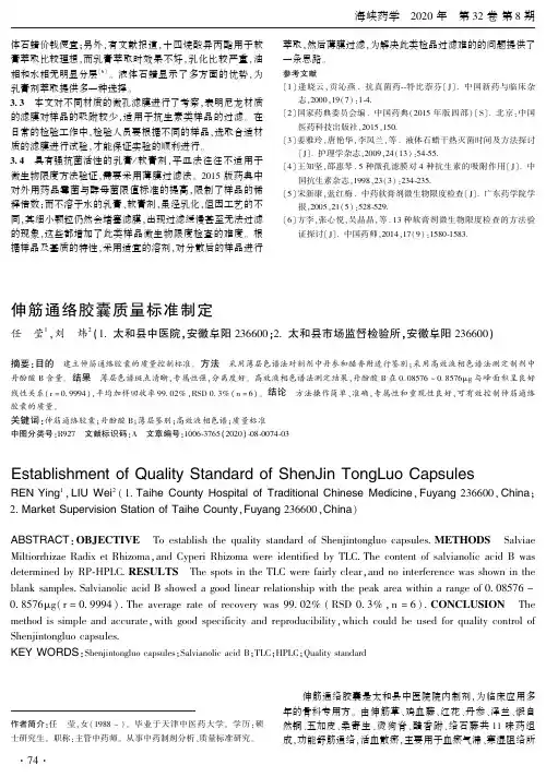 伸筋通络胶囊质量标准制定