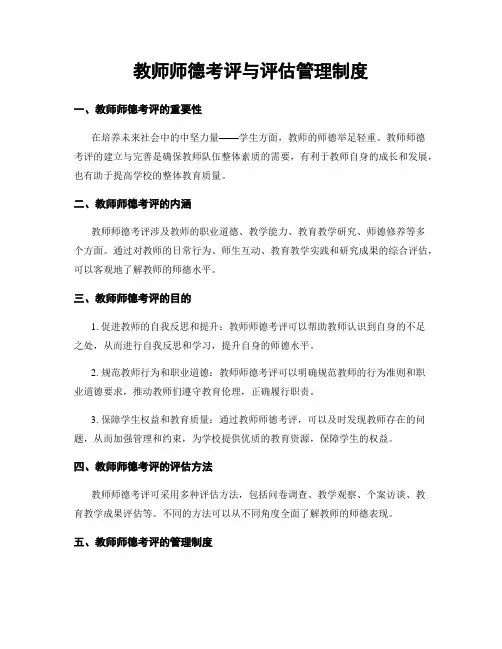 教师师德考评与评估管理制度