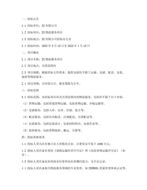 物流商招标文件