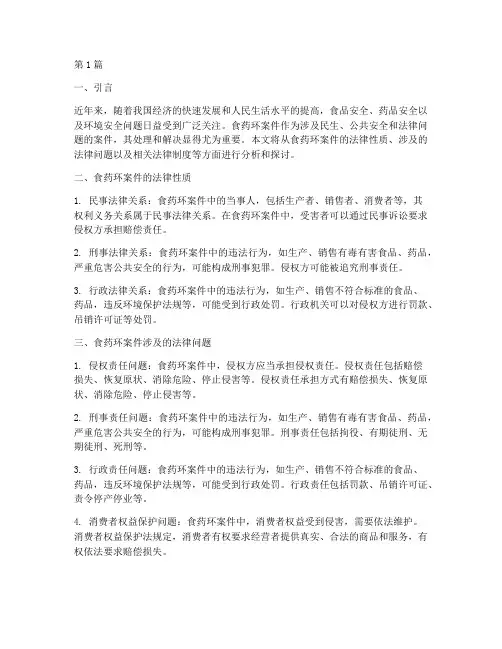 食药环案件涉及法律问题(3篇)