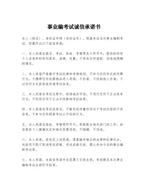 事业编考试诚信承诺书