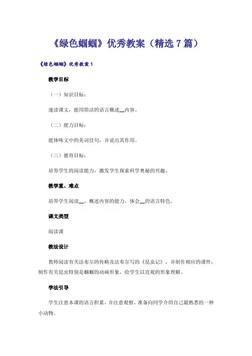 《绿色蝈蝈》优秀教案(精选7篇)