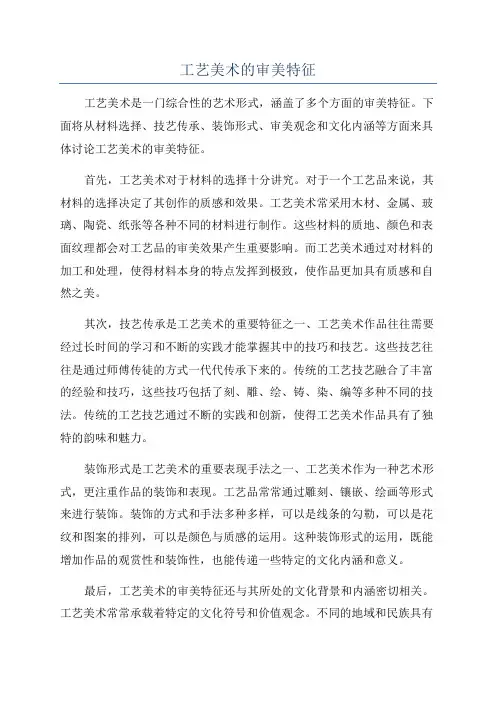 工艺美术的审美特征