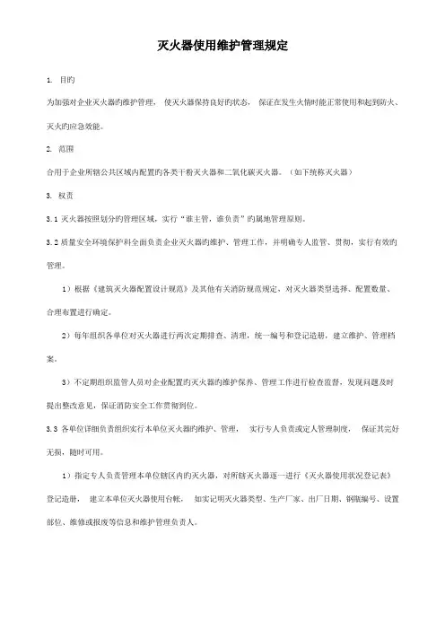 灭火器使用维护管理规定